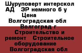 Шуруповерт интерскол АД-18ЭР немного б/у. › Цена ­ 3 000 - Волгоградская обл., Волгоград г. Строительство и ремонт » Строительное оборудование   . Волгоградская обл.